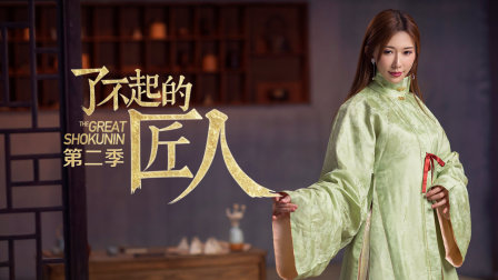 了不起的匠人第二季海报