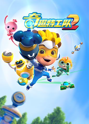 奇趣特工队第二季海报