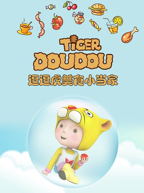 逗逗虎美食小当家海报
