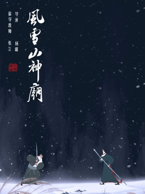 风雪山神庙海报