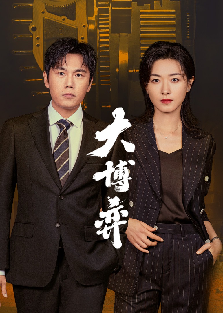 大博弈海报