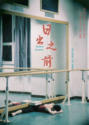 日出之前海报