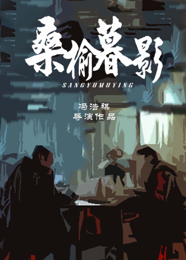 桑榆暮影海报
