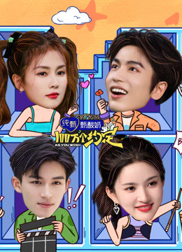 100万个约定之宁安如梦海报