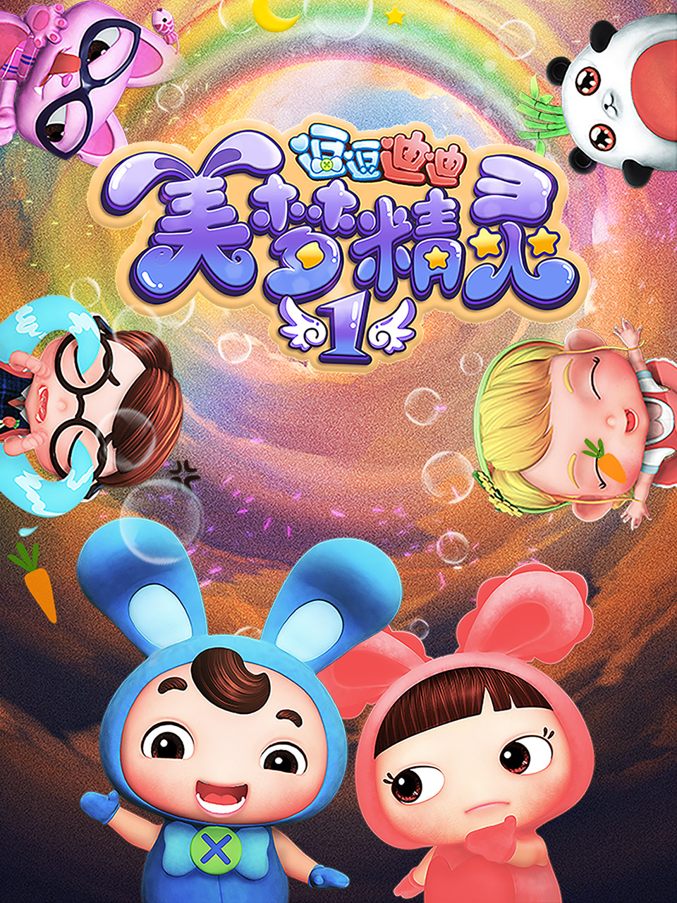 逗逗迪迪之美梦精灵1海报