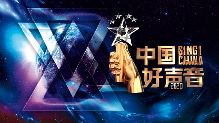 中国好声音2020海报