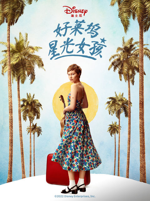 好莱坞星光女孩海报