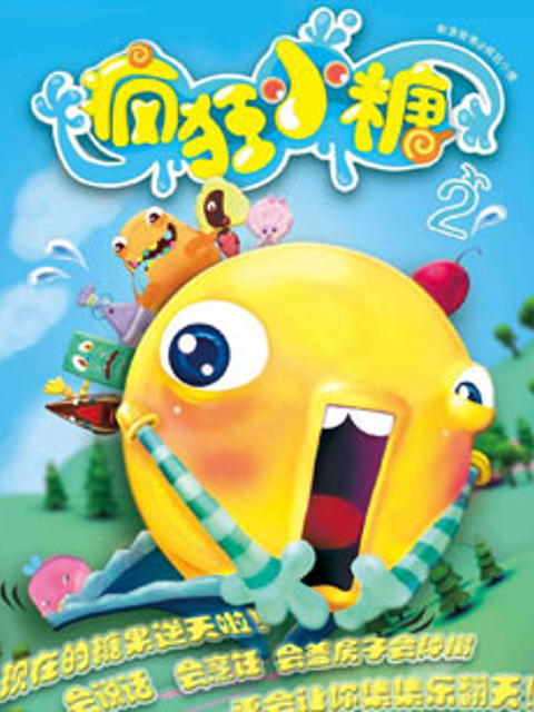 疯狂小糖第二季海报