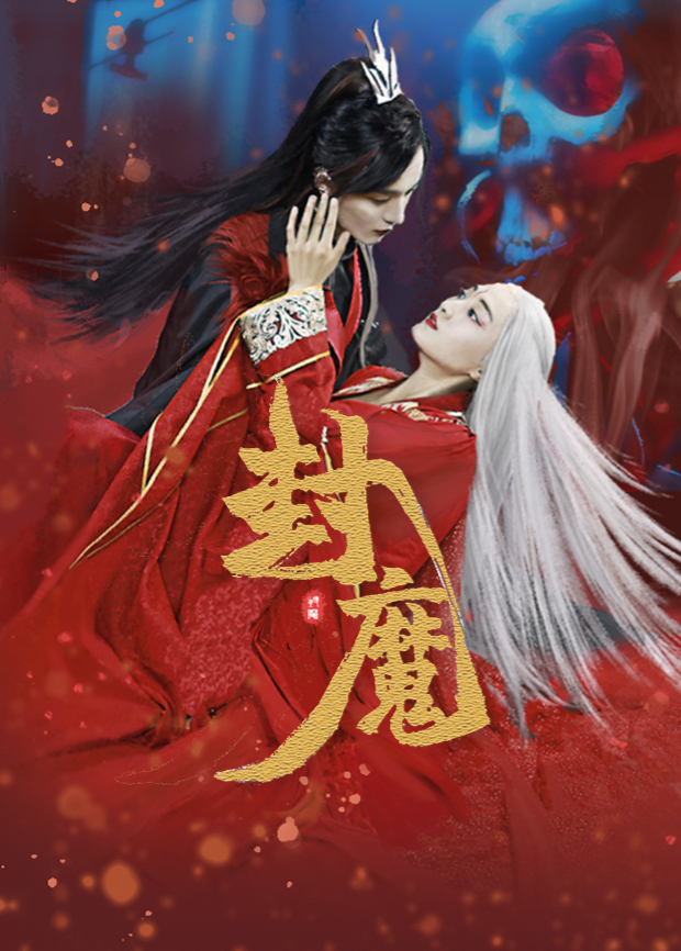 封魔海报