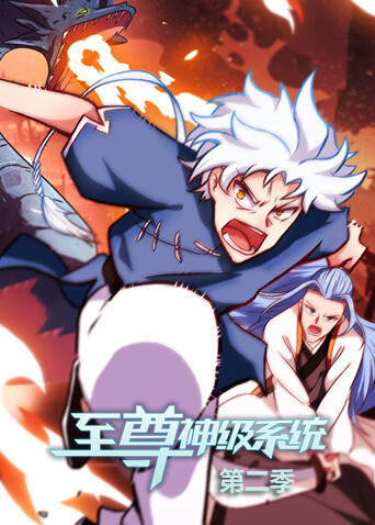 至尊神级系统第二季海报