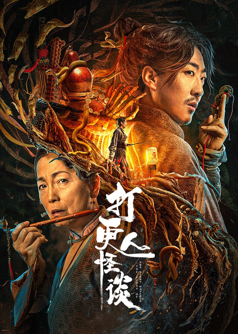 打更人怪谈海报