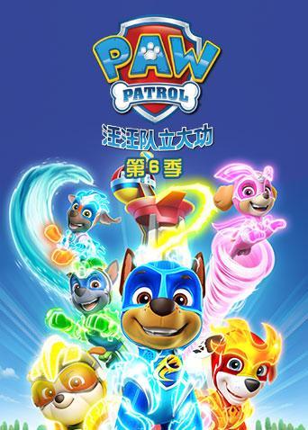 汪汪队立大功第六季海报