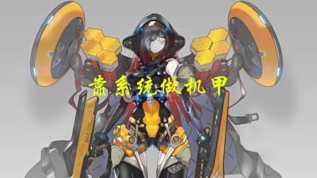 靠系统做机甲海报