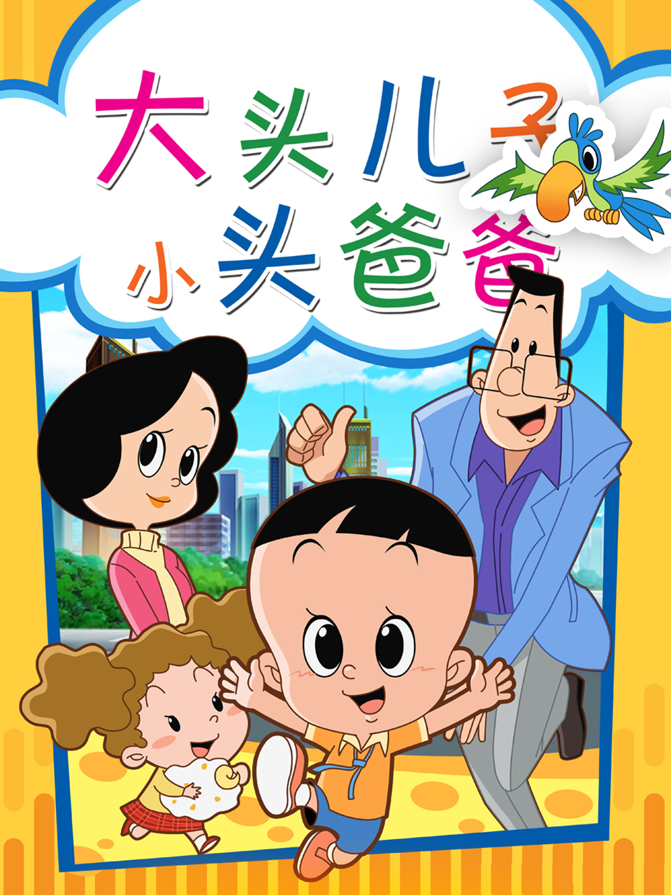 大头儿子和小头爸爸海报