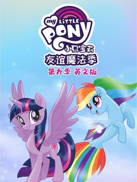 小马宝莉友谊的魔力第九季海报
