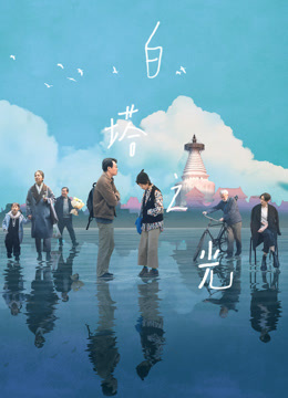 白塔之光海报