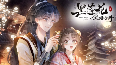 黑莲花攻略手册第二季海报