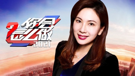 你会怎么做2021