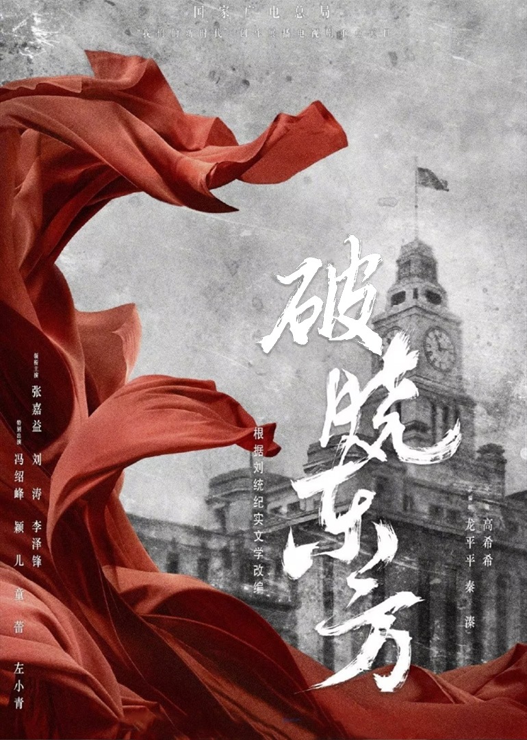 破晓东方海报