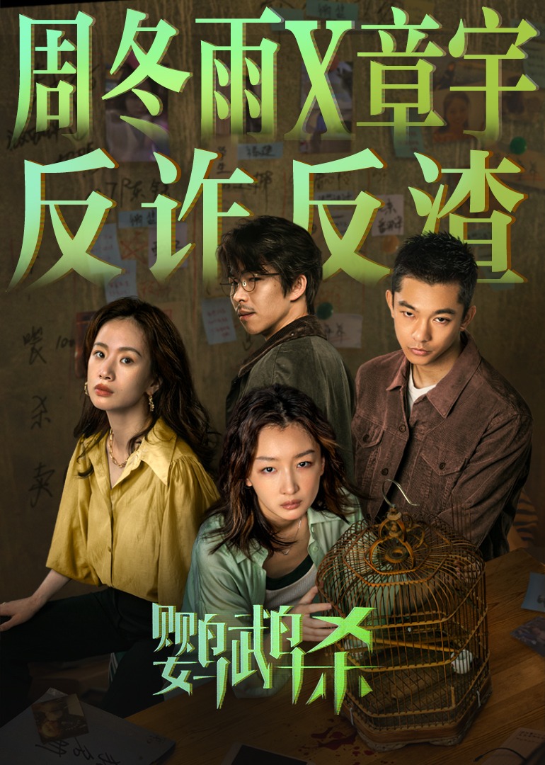 鹦鹉杀海报