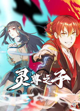灵尊之子动态漫画海报