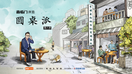 圆桌派第六季海报