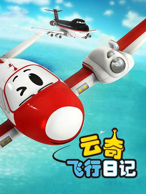 云奇飞行日记海报