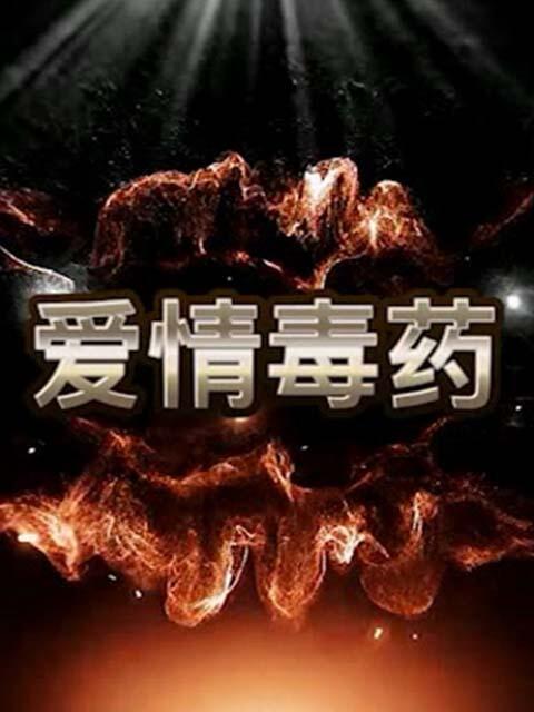爱情毒药海报