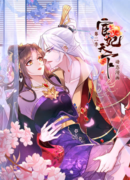 宦妃天下动态漫画第二季海报