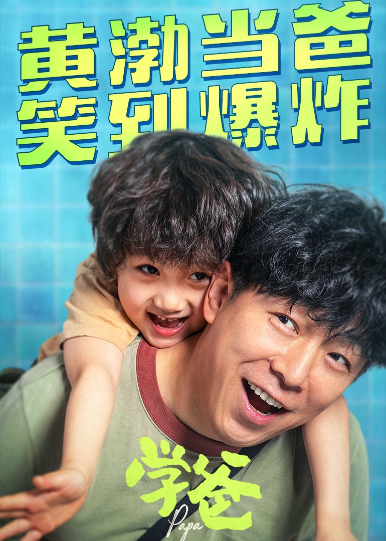 学爸海报
