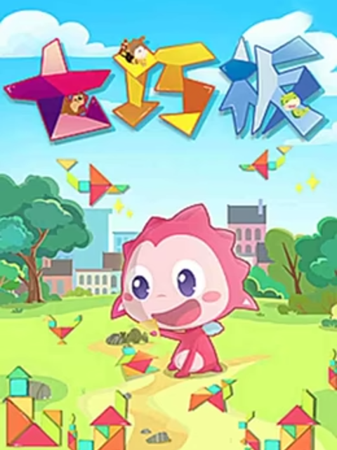 乐儿智慧王国七巧板海报