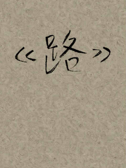 路海报
