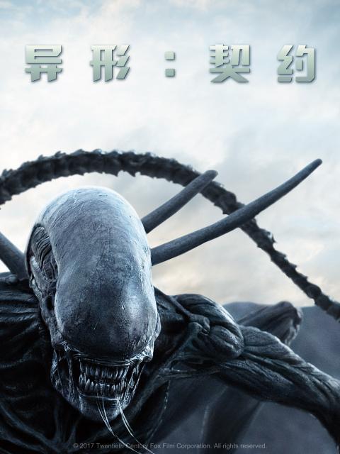 异形:契约