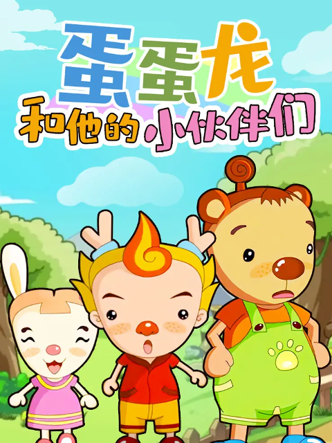 蛋蛋龙和他的小伙伴们海报