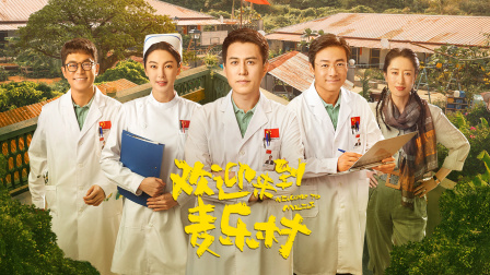 欢迎来到麦乐村简体版海报