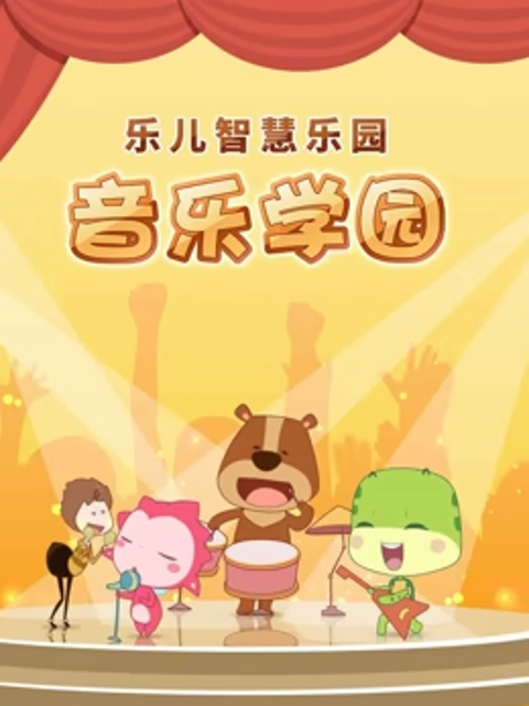 乐儿智慧乐园音乐学园海报