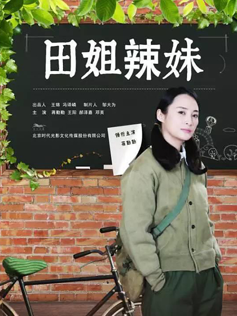 田姐辣妹海报