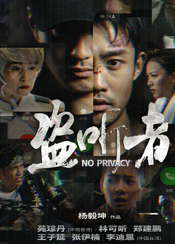 盗听者海报