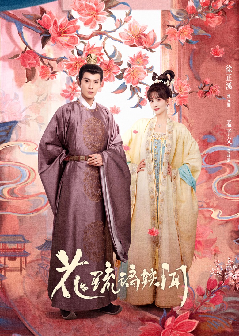 花琉璃轶闻海报
