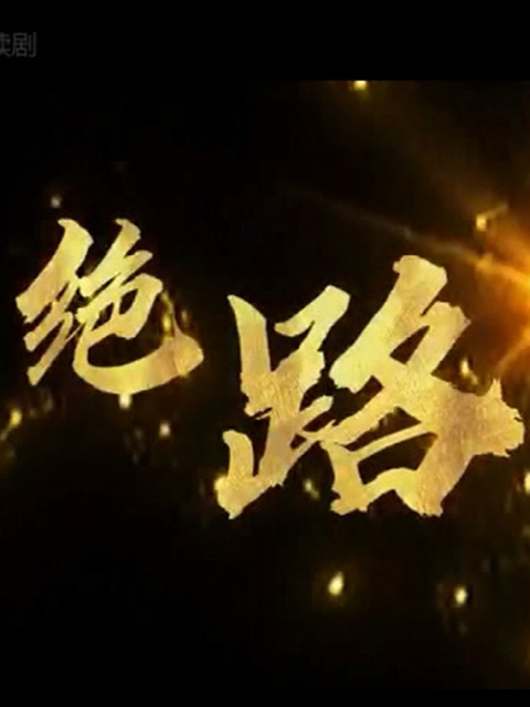 绝路海报