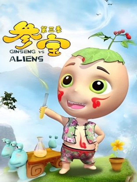 参宝第三季海报