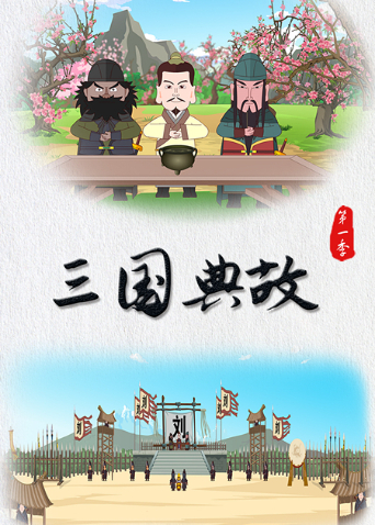 三国典故第一季海报