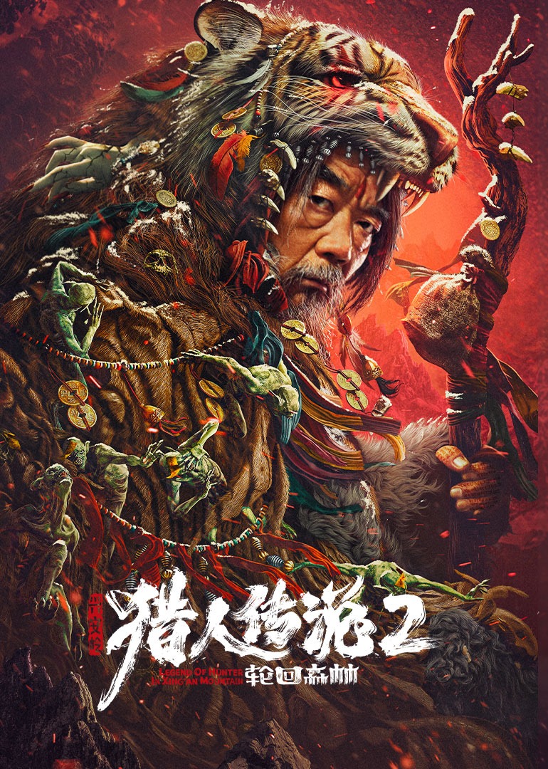 兴安岭猎人传说2轮回森林海报