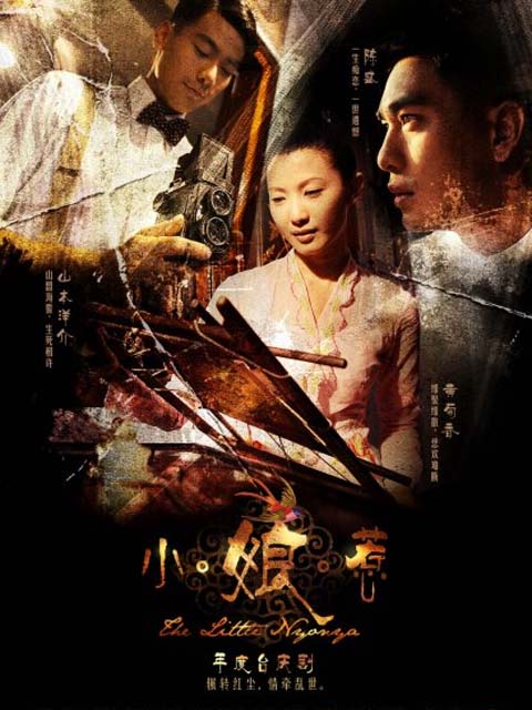 小娘惹海报