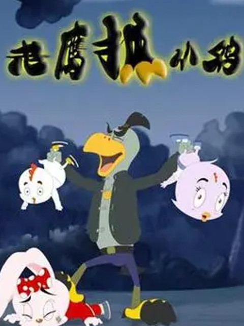 老鹰抓小鸡之城市护卫队海报