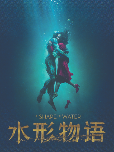水形物语海报
