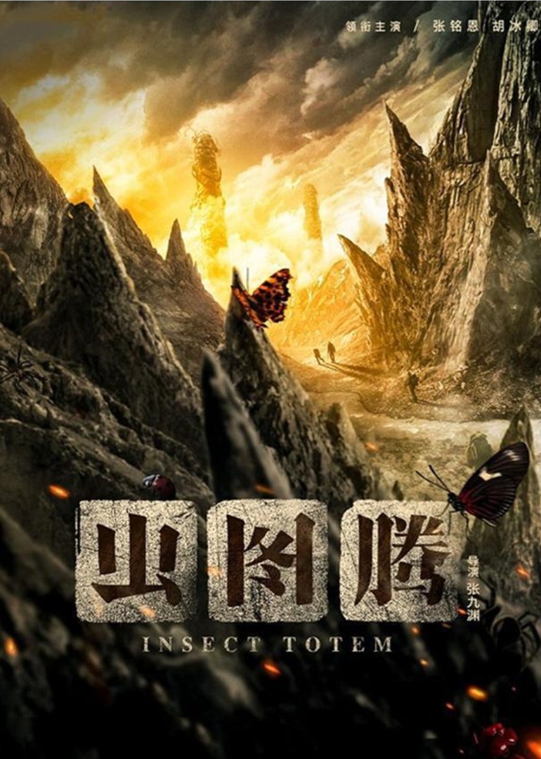 虫图腾海报