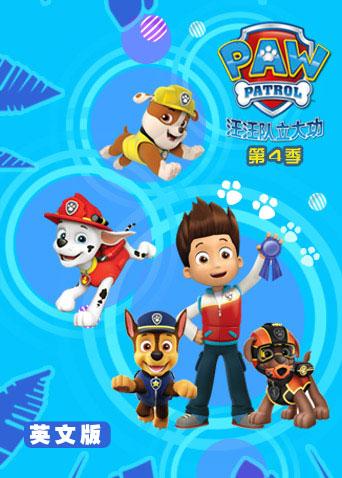 汪汪队立大功第四季英文版海报