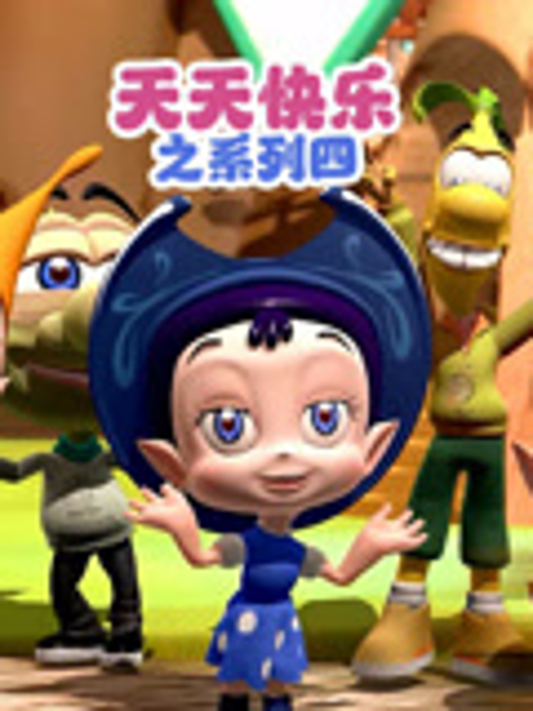 天天快乐之系列四海报