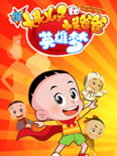 新大头儿子和小头爸爸英雄梦海报